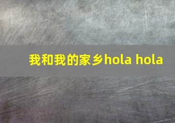 我和我的家乡hola hola